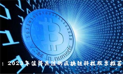 : 2023年值得关注的区块链科技股票推荐