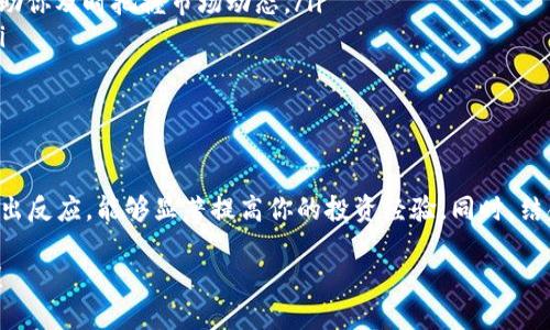   TP钱包价格动态查看指南：掌握加密货币市场脉搏！ / 
 guanjianci TP钱包, 加密货币, 价格动态, 钱包使用 /guanjianci 

引言
在快速发展的加密货币世界中，了解市场动态和价格变化至关重要。TP钱包作为一种广受欢迎的数字钱包，提供了存储和管理各种加密资产的便利。然而，你是否知道如何在TP钱包中查看价格动态呢？本文将为您深入解析这个问题，帮助您更好地掌握加密市场的脉搏。

什么是TP钱包？
TP钱包是一款操作简单且功能强大的多资产数字钱包，允许用户存储和管理多种加密货币。这款钱包不仅提供基础的资产管理功能，还拥有丰富的市场数据接口，使用户能够直观地查看不同加密货币的价格动态。你还记得第一次使用TP钱包的心情吗？那种对未来数字货币的无限期待，真是让人难以忘怀！

TP钱包的主要功能
TP钱包的功能涵盖了多个方面，包括但不限于：
ul
    listrong安全性：/strong采用先进的加密技术保护用户资产。/li
    listrong多链支持：/strong支持以太坊、ERC-20代币及其他主流区块链。/li
    listrong价格动态查看：/strong提供实时市场数据，用户可以随时查看资产价格。/li
    listrong交易功能：/strong支持直接在钱包内进行交易，便捷高效。/li
/ul
这些功能让TP钱包不仅仅是一个存储工具，更成为了用户投资加密货币的得力助手。

如何在TP钱包查看价格动态
要查看TP钱包中的价格动态，你可以通过以下几个简单步骤实现：
ol
    listrong打开TP钱包应用：/strong确保你已经下载并安装了TP钱包，并且成功注册或登录。/li
    listrong进入市场数据页面：/strong在主界面上，你会找到“市场”或“价格动态”的选项，点击进入。/li
    listrong选择加密资产：/strong你可以浏览各种加密货币，并查看实时的价格变化。如比特币、以太坊、莱特币等。/li
    listrong查看历史数据：/strong大部分数字钱包都会提供历史价格走势，帮助你分析趋势。/li
/ol
你是否已经试过这些步骤？如果没有，快去试试看吧！这将帮助你更好地把握市场机会。

TP钱包的市场数据来源
在谈论价格动态之前，我们首先要了解TP钱包的数据来源。TP钱包通常依赖于多个交易所的数据提供，包括币安、火币、OKEx等。这些交易所会根据市场的实际交易情况，实时更新价格。当你查看一个特定加密货币时，实际上是通过这些交易所的API获取数据的。
为什么了解数据来源如此重要？因为不同交易所的价格可能有所差异。如果你在一个交易所看到比特币价格为50,000美元，而在另一个交易所看到的是49,800美元，这种差异可能是由于流动性、交易量、时间延迟等因素造成的。当你做出买入或卖出的决策时，确保参考多个渠道的信息，你是不是觉得这样更可靠呢？

价格动态对投资决策的影响
价格动态对加密货币投资者而言至关重要，因为价格波动直接影响投资收益。你是否有过这样的体验，当你刚卖出某种加密货币，隔天它的价格却猛涨？
在TP钱包查看价格动态后，投资者可以更迅速地作出决策。例如：
ul
    li当价格直线上涨时，投资者可能会选择立即获利了结。/li
    li如果价格持续下跌，投资者可能会考虑逢低买入，增加持仓。/li
    li了解价格的趋势变化，也能帮助投资者判断市场情绪，提前布局。/li
/ul
在这个瞬息万变的市场中，及时了解价格动态是任何投资者的必修课。

其他查看价格动态的方法
除了TP钱包外，还有很多其他平台也提供实时的价格动态查询服务。你可能会想，这些平台和TP钱包的价格显示是否一致呢？这里介绍几种常用的方法：
ol
    listrong使用行情网站：/strong如CoinMarketCap、CoinGecko等，这些网站汇集了全球多个交易所的价格数据，为你提供全面的信息。/li
    listrong关注社交媒体：/strong很多加密货币项目会在Twitter、Telegram等社交媒体上更新最新行情，跟随这些信息源，可以帮助你及时把握市场动态。/li
    listrong下载行情类应用：/strong市面上有多种行情类应用，提供丰富的价格数据、趋势分析和市场预测，适合多种投资者使用。/li
/ol
那么，究竟是哪种方式最适合你呢？你是不是也觉得要根据自身的需求和习惯选择最合适的工具？

总结
掌握TP钱包的价格动态查看功能，是每位加密投资者的必要技能。通过学习如何在TP钱包中实时查看价格，了解市场源数据以及及时作出反应，能够显著提高你的投资经验。同时，结合多种渠道的信息，可以让你的判断更加多元化，决策更加灵活。可以说，路在脚下，你需要做的就是不断探索，提升自己的投资能力！

所以，你准备好开始尝试了吗？通过这些技巧，借助TP钱包和其他工具，相信你会在加密货币的投资旅程上走得更远，获得更丰厚的回报！