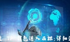 如何通过 TP 钱包进入西坦