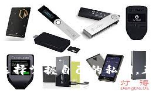 转移资产：如何将交易所的加密货币转入TP钱包

加密货币, TP钱包, 交易所, 钱包转账/guanjianci

什么是TP钱包？
TP钱包，作为一种流行的加密货币钱包，支持多种数字资产的存储与交易。随着区块链技术的飞速发展，越来越多的用户开始关注如何安全高效地管理自己的虚拟资产。TP钱包的易用性和安全性吸引了众多用户，让我们进一步探索它的功能。

为什么要将资产转入TP钱包？
在交易所中持有加密货币虽然方便，但安全性却相对较低。你是不是也曾担心过交易所的安全性？TP钱包提供了更好的安全性，使用户能够控制自己的私钥。这意味着你的资产不再依赖于第三方。除此之外，TP钱包支持直接与DeFi（去中心化金融）应用程序互动，为用户提供额外的投资和交易机会。

如何将资产从交易所转到TP钱包？
将资产从交易所转入TP钱包并不是一件复杂的事情。下面我们将详细介绍每一个步骤，帮助你轻松实现资产转移。

h41. 创建TP钱包/h4
首先，如果你还没有TP钱包，需要下载并安装TP钱包应用。无论你是使用iOS还是Android系统，都可以在各大应用商店找到这个钱包。安装完成后，按照提示创建一个新钱包。记得将助记词妥善保管，切勿轻易透露给他人。

h42. 获取TP钱包地址/h4
在你成功创建TP钱包后，打开这个应用，点击“接收”按钮，然后会显示你唯一的钱包地址。这个地址就像你的银行账户号码，可以用来接收加密货币。你是不是感到兴奋，也许这是你资产安全的新起点？

h43. 登录交易所账户/h4
接下来，登录你所使用的交易所账户。无论是Binance、Huobi还是其他平台，步骤大致相同。在你的资产页面，找到你希望转移的加密货币，并点击“提币”或“提现”按钮。

h44. 填写提币信息/h4
在提币页面，你需要填写提币信息。首先，输入在TP钱包中获取的钱包地址。请务必核对一遍，确保输入的地址是正确的。即便是一个小小的错误，也可能导致你的资产永久丢失。你会不会觉得这种风险让人倍感紧张？

接下来，选择提取的数量，部分交易所可能会要求你确认交易密码或者进行手机验证码等安全验证。完成这些步骤后，确认并提交提币申请。

h45. 等待确认/h4
一旦你提交了提币申请，交易所会处理你的请求。大部分转账是几分钟内完成，但在区块链繁忙时，可能需要更长时间。你可以在交易所查看提币状态，确认资金是否成功发送到你的TP钱包。

如何确保资金安全？
在将资产从交易所转移到TP钱包时，安全问题总是用户所关心的。为了确保资金的安全，以下是一些建议：
ul
    li始终使用官方渠道下载钱包应用，避免第三方链接。/li
    li定期备份你的助记词，并将其保存在一个安全的地方。/li
    li开启钱包的双重认证功能，增强账户安全性。/li
    li定期检查交易记录，以确保没有异常活动。/li
/ul

常见问题解答
h41. TP钱包支持哪些加密货币？/h4
TP钱包支持多种加密货币，包括比特币、以太坊及各类ERC20代币等。有趣的是，随着市场的发展，TP钱包也不断更新，添加更多的新币种，你是否期待这一点？

h42. 转账费用高吗？/h4
转账费用主要取决于网络的拥挤程度。在高峰期可能费用会相对较高，但一般来说，相比交易所内部转账费用，TP钱包的费用优势明显。

h43. 转账后资金多久能到账？/h4
转账时间取决于区块链的确认速度。通常情况下，转账会在几分钟内完成，但也可能受到网络拥堵的影响。为了确保业务的顺利进行，建议提前做好计划。

总结
将资产从交易所转入TP钱包是一项明智的举动，它不仅可以增加资产的安全性，还可以为你提供更多的投资选择。在数字货币的世界中，我们总是面临着风险与机遇，选择掌握自己的私钥，正是走向财富自由的一步。你是否已经迫不及待地想去实践了呢？希望上述步骤能帮助你顺利完成转账，并在加密货币的道路上更加自信，从而迎接更多的挑战与机遇。