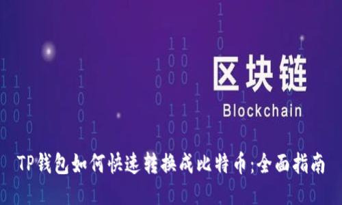 TP钱包如何快速转换成比特币：全面指南
