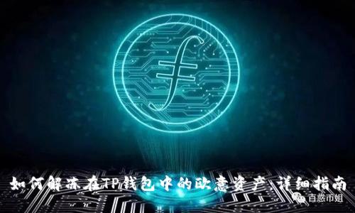 如何解冻在TP钱包中的欧意资产：详细指南