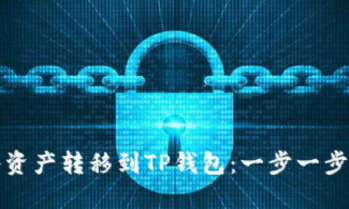 如何将资产转移到TP钱包：一步一步的指南