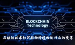 区块链技术如何推动跨境