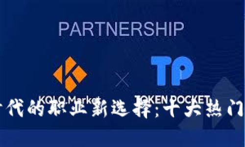 区块链时代的职业新选择：十大热门职业详解