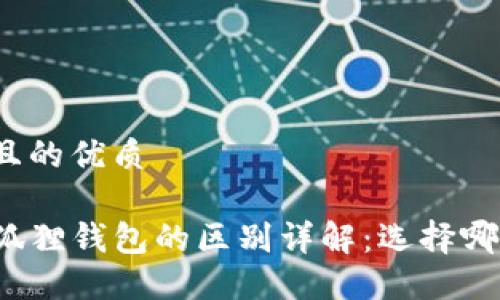 思考一个并且的优质

TP钱包与小狐狸钱包的区别详解：选择哪个更适合你？