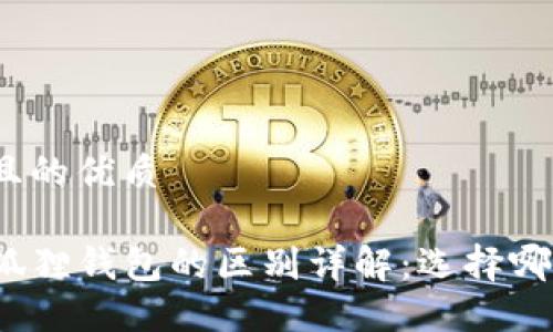 思考一个并且的优质

TP钱包与小狐狸钱包的区别详解：选择哪个更适合你？