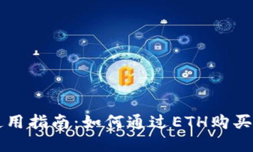 TP钱包使用指南：如何通过ETH购买数字货币