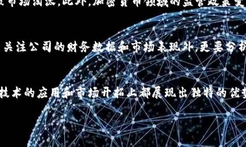 jiaotisi区块链投资日本公司有哪些/jiaotisi  
区块链, 日本投资, 加密货币, 虚拟货币/guanjianci  

引言  
近年来，区块链技术在全球范围内蓬勃发展，吸引了大量投资者的目光。其中，日本作为亚洲的金融中心之一，在区块链领域也展现出巨大的潜力和吸引力。不少投资者对“区块链投资日本公司有哪些”这一问题充满了好奇。或许你也曾在思考，为什么日本的区块链公司在全球市场中独树一帜？他们提供的产品和服务对未来的金融科技又有什么样的影响？

日本区块链市场概况  
日本在区块链和加密货币的监管政策上相对进步，政府对于区块链技术的应用持支持态度，特别是在2017年后，加密货币市场的发展迅速。在这样的环境中，许多区块链公司如雨后春笋般涌现，这些公司不仅在国内赢得了市场份额，也积极向海外拓展，展现了强大的国际竞争力。

主要区块链投资公司  
当谈到区块链投资时，有些日本公司无疑是火焰中的明星，值得投资者关注。以下是一些在区块链领域表现优异的日本公司：

h41. 乐天集团（Rakuten）/h4  
乐天是一家日本最大的电子商务公司之一，在2018年推出了自己的加密货币“乐天Coin”。乐天不仅积极参与区块链技术的研发，而且不断其支付系统，使区块链技术能够更好地与电子商务结合。你是不是也在想，乐天会为未来的支付方式带来怎样的变革呢？

h42. BitFlyer/h4  
作为日本最大的加密货币交易所之一，BitFlyer成立于2014年。它不仅提供买卖比特币的服务，还包括多种加密货币的交易。BitFlyer的安全性和易用性吸引了大量用户，特别是在日本国内，占有重要市场份额。BitFlyer的成功，是否也让你对日本的金融科技未来感到兴奋呢？

h43. GMO互联网集团（GMO Internet Group）/h4  
GMO互联网集团是著名的日本互联网服务提供商，近年来积极布局区块链和加密货币市场。GMO已推出多种与区块链相关的服务，包括加密货币交易、挖矿业务等。公司致力于将区块链技术用于支付、金融服务等多个领域，这是否让你对他们未来的发展充满期待呢？

h44. DMM Bitcoin/h4  
DMM Bitcoin是一家相对年轻的加密货币交易所，成立于2018年。虽然是新兴公司，但它在用户体验和交易安全性方面都做得相当出色，交易种类也十分丰富。该公司还在积极扩大其市场份额，为用户提供更为广泛的交易选择。你是否觉得新兴交易所能与老牌交易所抗衡，甚至超越呢？

投资日本区块链公司的优势  
那么，投资日本的区块链公司有什么优势呢？首先，日本的法律法规在某种程度上提供了正规化的环境，为投资者带来信心。其次，日本的科技水平位于世界前列，许多区块链公司都在不断创新，推进技术变革。再者，日本有着悠久的资金积累和成熟的金融市场，能为区块链企业提供强大的资金支持。

风险与挑战  
当然，投资也并非没有风险。尽管日本的区块链市场充满潜力，但同样面临着许多挑战。市场竞争日益激烈，技术更新迅速，如果没有持续的创新，企业可能会被市场淘汰。此外，加密货币领域的监管政策变动不居，也可能会影响投资者的回报率。

未来展望  
面对这样的机遇与挑战，日本的区块链公司将如何应对？未来，随着技术的不断发展和市场的成熟，预计会有更多的投资者关注这一领域。在决定投资时，除了关注公司的财务数据和市场表现外，更要分析其在技术创新上的实力，以及对市场需求的敏感度。你是否也认同这样的观点呢？

结论  
综上所述，区块链投资日本公司是一个充满机遇的领域。通过对乐天、BitFlyer、GMO互联网集团和DMM Bitcoin等公司的分析，我们可以看到，日本在区块链技术的应用和市场开拓上都展现出独特的优势。作为投资者，在深入了解这些公司的同时，也要注意市场变化和技术更新，为自己的投资决策提供更全面的参考。投资的路上，你准备好迎接这些挑战了吗？

希望这篇文章能够让你对区块链投资日本公司的现状和未来有更加深入的了解。如果你有兴趣或疑惑，欢迎进一步讨论！