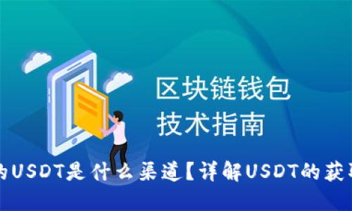 TP钱包的USDT是什么渠道？详解USDT的获取与使用