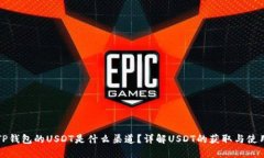 TP钱包的USDT是什么渠道？