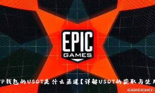 TP钱包的USDT是什么渠道？详解USDT的获取与使用