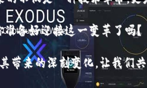 区块链团队创新点研究：解析未来数字经济的驱动力

区块链创新, 区块链团队, 数字经济, 技术进步/guanjianci

引言
在当今快速发展的技术社会中，区块链无疑是一个备受瞩目的话题。你是不是也这么认为？随着越来越多的团队和企业试图利用这一技术来创新和变革，它的潜力不仅仅局限于虚拟货币，而是扩展到了各行各业。从金融到供应链，从医疗到社会治理，区块链的应用正如雨后春笋般发展。那么，究竟区块链团队在这一波浪潮中带来了哪些创新点呢？

1. 去中心化的应用构建
去中心化是区块链的核心特征之一。在传统的平台模式下，数据和权力往往集中在少数几个大型机构手中，造成了信息不对称和信任缺失。而区块链团队通过构建去中心化的应用，能够让每一个用户都参与到价值创造和决策的过程中，你是否曾经想过这样的未来？这种应用不仅提升了透明度，还极大地增强了用户的信任感。

比如，“去中心化金融（DeFi）”的兴起，就是一个具有代表性的案例。在这个领域，区块链团队通过智能合约的技术，让用户能够在没有中介的情况下进行借贷、交易及理财。这种创新模式打破了传统金融的壁垒，使得更多人能够参与到金融活动中来。

2. 智能合约的创新应用
智能合约是区块链技术的另一个重要创新点。它是以代码形式存在的合约，能够在特定条件下自动执行。这让很多原本依赖人工审核和管理的流程变得更加高效和可靠。想一想，如果你的合约能够在事先设定的条件下自动执行，那将为你节省多少时间和精力呢？

区块链团队在智能合约的应用领域不断创新，比如在房产交易中，通过智能合约可以实现自动化的产权转移，减少中介成本和时间。这种模式不仅提升了效率，也降低了交易的风险。

3. 数据隐私与安全性的提升
在信息安全日益受到关注的今天，区块链技术为数据隐私和安全提供了新的解决方案。通过加密技术和去中心化存储，用户可以对自己的数据拥有更高的控制权。你是否也渴望在数字世界中能够保护自己的隐私？

例如，某些区块链项目正在通过零知识证明等技术，实现数据的安全共享。在这种模式下，用户可以在不透露个人信息的情况下验证自己的身份，避免了传统数据共享模式下的隐私泄露风险。这种创新极大地推动了医疗、保险等行业的数字化变革。

4. 供应链管理的透明化
供应链是许多行业中不可或缺的一部分，而传统供应链管理往往面临信息不对称、效率低下等问题。区块链团队通过将供应链信息上传至区块链，实现全链路可追溯，能够有效提高供应链的透明度和效率。你有没有想过，为什么有的品牌更值得信赖？

比如，在食品供应链中，通过区块链技术，消费者可以轻松追踪到食品的来源。这种透明化不仅能够提升消费者的信任，也迫使企业提高自身的生产标准，形成良性循环。

5. 社会治理的创新
区块链技术的创新还延伸到了社会治理领域。越来越多的区块链团队尝试利用区块链来促进民主决策、公投以及投票系统等。你是否曾怀疑过传统选举的公正性？区块链通过提供不可篡改的投票记录，确保选举过程的透明公正，增强公民的参与感。

一些国家和地区已经开始试点基于区块链的电子投票系统，这为传统的民主治理带来了新的希望。通过这种方式，公民可以更便捷地参与到治理过程中，形成更具参与感的社会环境。

6. 跨境支付的便利化
跨境支付一直以来都是金融行业的一大难题，传统银行系统通常需要耗费大量时间和费用。区块链团队通过创新的跨境支付解决方案，让这一过程变得更为简单、快捷。想象一下，如果你可以在几分钟内完成全球范围内的支付，那将是多么美好的体验！

例如，某些基于区块链的支付平台已经能够以极低的手续费实现跨国转账，甚至有些平台可以做到几乎实时到账。这无疑是全球经济一体化进程中的一大助力。

结论
综上所述，区块链团队在多个领域的创新点正不断推动着数字经济的发展。从去中心化应用的构建到跨境支付的便利化，再到社会治理的创新，区块链技术带来的不仅是一种技术革命，更是一种思维方式的转变。在这个快速变化的时代，谁能在创新中走在前面，谁就能占据未来发展的制高点。

我们能否大胆设想，区块链未来将会完全改变我们的生活方式和思维模式？在这个过程中，参与者的决策将不再由少数掌控，而是基于更为广泛、透明的合作。你准备好迎接这一变革了吗？

如同每一次科技革命，总会伴随着许多挑战和机遇，区块链的创新之路依然任重而道远。只有不断探索、不断创新，我们才能真正看到区块链技术的广泛应用和其带来的深刻变化。让我们共同期待这个充满可能性的未来！