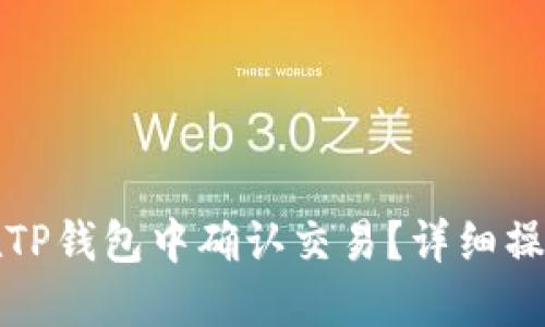 如何在TP钱包中确认交易？详细操作指南
