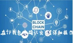 如何在TP钱包中确认交易？