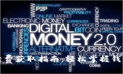 TP钱包手续费获取指南：轻松掌握钱包操作技巧