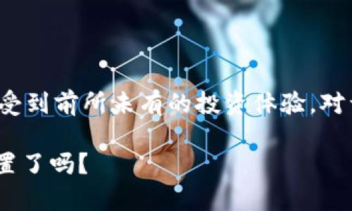   探索抹茶与TokenPocket的完美结合：数字资产管理的未来 / 

 guanjianci 抹茶, TokenPocket, 数字资产, 加密货币 /guanjianci 

抹茶与TokenPocket——数字资产时代的新选择

在这个信息飞速传播的时代，数字资产管理成为了我们日常生活中不可或缺的一部分，无论是投资者还是普通用户都在寻求能够提供安全和便捷的数字资产管理平台。而抹茶（Matcha）和TokenPocket无疑是当前最受欢迎的选择之一。你是否曾为选择一个合适的数字资产管理工具而感到困惑？让我们一起深入了解这两个平台，看看它们是如何在竞争激烈的市场中脱颖而出的。

抹茶平台的独特之处

抹茶是一个专注于提供高效、安全的数字资产交易平台，特别是在加密货币领域享有很高的声誉。其用户界面友好，新手也能快速上手。抹茶不仅支持多种主流加密货币的交易，还提供丰富的实时市场数据和分析工具，让用户能够做出明智的投资决策。

抹茶的交易费率相对较低，这对频繁交易的用户来说无疑是一个大优势。此外，他们还拥有24小时内快速提现的功能，确保用户的资金流动性。这些特点使得抹茶在众多交易平台中占据了一席之地。你是否也想拥有这么高效的平台来管理你的数字资产呢？

TokenPocket的便捷之处

TokenPocket是一款非常受欢迎的数字钱包应用，它支持多种区块链资产的存储和交易，同时具备去中心化的特点。用户通过TokenPocket可以轻松地管理自己的数字货币，而无需担心中心化平台带来的安全隐患。除了基本的存储和发送功能，TokenPocket还提供了一系列丰富的应用场景，包括DApp的接入，让用户可以在区块链世界中享受更全面的体验。

TokenPocket的优势在于用户可以自主选择网络，并且能够支持多链资产的管理。对于那些对不同数字货币有需求的用户来说，TokenPocket是真正实现多样化资产管理的理想选择。此外，TokenPocket的用户界面设计简洁清晰，即使是对技术不敏感的人也能轻松操作。你是不是也觉得这样的应用为你的数字资产管理带来了方便呢？

抹茶与TokenPocket的结合带来的优势

如果将抹茶与TokenPocket结合，这将为用户提供更加完善的资产管理方案。在抹茶上进行交易时，用户可以将资产存储在TokenPocket中，实现更高的安全性与灵活性。抹茶提供的市场洞察与交易工具，搭配上TokenPocket的便捷管理功能，这样的组合无疑会增强用户的投资信心。

而且，这种结合使得资金的流动更加高效。用户在TokenPocket管理其资产时，可以随时随地快速转移到抹茶进行交易，而不必担心安全问题。这样一来，用户不仅能够享受到抹茶的高效交易体验，也能拥有TokenPocket带来的安全保障。你是否已经开始想象这样便捷的资产管理体验了呢？

用户体验——新时代的需求

随着越来越多的人投入到数字资产的世界，用户对交易平台的需求也在不断变化。很多用户希望投资不仅仅是资金的增值，更是一种生活方式的选择。因此，在这样的背景下，抹茶和TokenPocket都在努力提升用户体验。

抹茶不断进行界面和功能的，致力于降低用户的学习成本，让每个用户都能方便愉悦地体验到数字资产交易的乐趣。比如，抹茶的实时聊天功能允许用户实时获得专业的市场分析与建议，而这些都是为了帮助用户做出更明智的投资决策。

另一方面，TokenPocket也在不断地推陈出新，增加DApp生态系统中的各种实用工具，帮助用户探索更多投资机会。在这个充满机遇的时期，用户希望能够以更简单的方式参与到数字资产的投资与管理中。你觉得这样的趋势是否能启发更多的创新呢？

安全性是数字资产管理的重中之重

在数字资产的管理中，安全性始终是用户最为关心的问题之一。无论是抹茶还是TokenPocket，都在安全防护上投入了大量资源。抹茶通过多重身份验证、冷存储等技术手段，保障用户资金的安全。而TokenPocket则通过去中心化的设计，减少了集中管理带来的风险。

此外，TokenPocket还为用户提供了私钥控制，用户可以自主管理自己的私钥，在极大程度上保护了用户的数字资产免受黑客攻击。这样的安全保障政策使得很多用户对TokenPocket产生了极大的信任感。你会选择这样一个注重安全的平台来管理你的资产吗？

未来的发展趋势

随着区块链技术的不断发展，数字资产的管理也在不断演变。抹茶与TokenPocket的结合代表着数字资产管理的一种新趋势：高效、安全与用户体验的协调发展。行业内的竞争将会促使这两大平台不断创新，提供更符合用户需求的功能与服务。

我们可以预见，未来的数字资产管理将不再是单一的交易行为，而是更多样化的服务与体验。无论是传统的投资方式，还是新兴的去中心化金融（DeFi），用户都将能够享受到更加丰富的选择。你是否已经准备好迎接这一新趋势了呢？

结论：选择抹茶与TokenPocket，是智慧的投资之路

总的来说，抹茶与TokenPocket在各自领域的出色表现，使得它们成为了数字资产管理中不可忽视的力量。通过将抹茶的高效交易与TokenPocket的安全管理结合，用户能够享受到前所未有的投资体验。对于任何希望在数字资产领域有所作为的人来说，抹茶与TokenPocket无疑是值得信赖的选择。

面对日益复杂的市场环境，我们应该理性分析，做出明智的选择。选择合适的工具，能够在数字资产投资的道路上走得更远。你准备好在这场数字资产革命中找到属于自己的位置了吗？