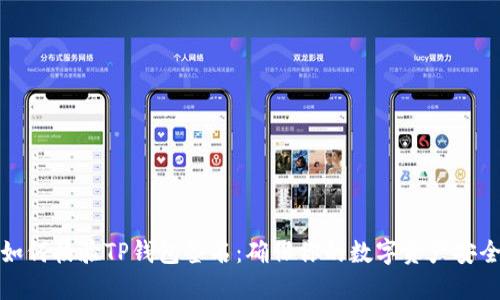 如何校验TP钱包签名：确保你的数字资产安全