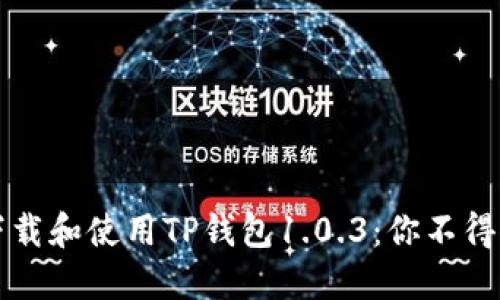 如何快速下载和使用TP钱包1.0.3：你不得不知的秘籍