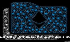 区块链与足球：探索那些