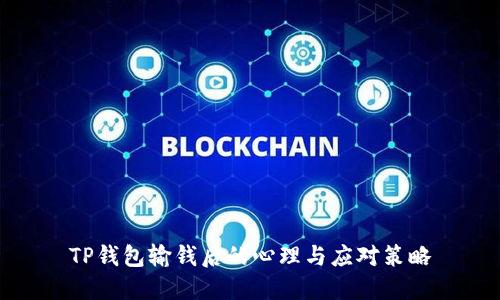 TP钱包输钱后的心理与应对策略