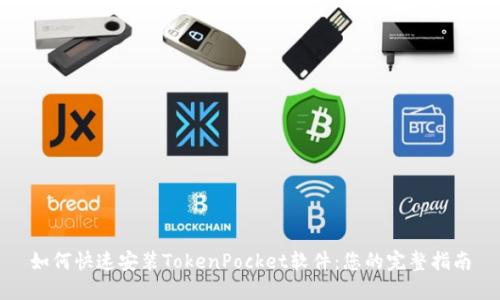 如何快速安装TokenPocket软件：您的完整指南