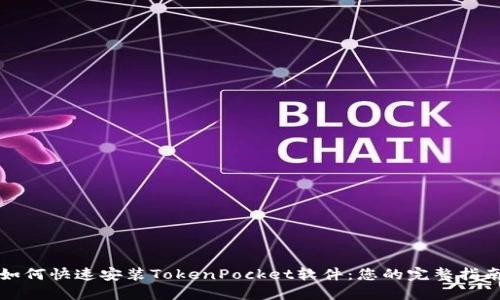 如何快速安装TokenPocket软件：您的完整指南