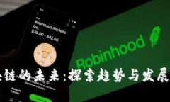 区块链的未来：探索趋势