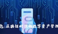 TP钱包：区块链时代的数字