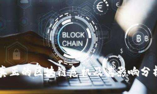 真正的区块链危机及其影响分析