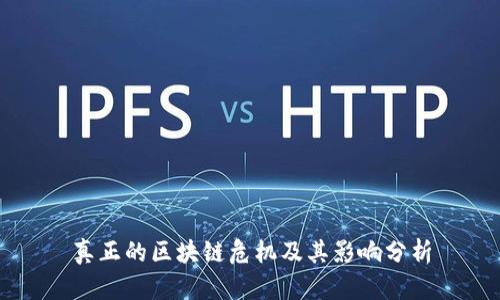 真正的区块链危机及其影响分析