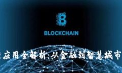 上海区块链应用全解析：