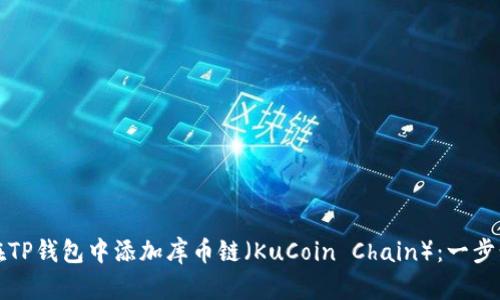 如何在TP钱包中添加库币链（KuCoin Chain）：一步步详解