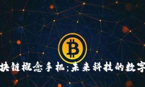 探索三星区块链概念手机：未来科技的数字资产护航者