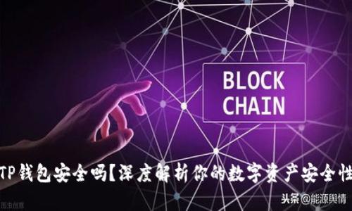TP钱包安全吗？深度解析你的数字资产安全性