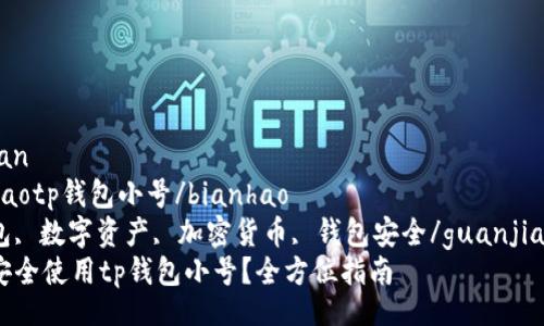 jingyan  
bianhaotp钱包小号/bianhao  
tp钱包, 数字资产, 加密货币, 钱包安全/guanjianci  
如何安全使用tp钱包小号？全方位指南