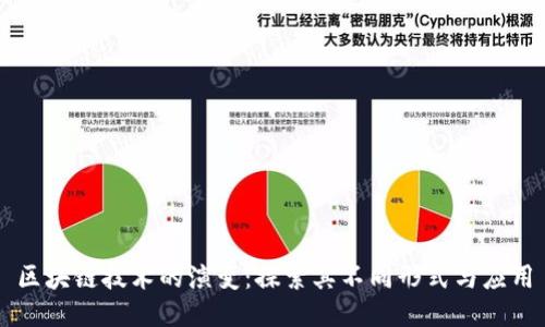 区块链技术的演变：探索其不同形式与应用