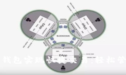 如何通过TP钱包实现快捷交易：轻松管理数字资产