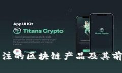 今日关注的区块链产品及