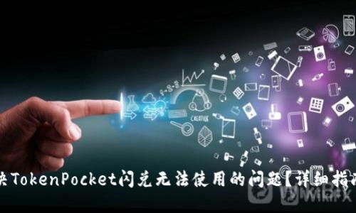 如何解决TokenPocket闪兑无法使用的问题？详细指南与技巧