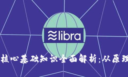 区块链核心基础知识全面解析：从原理到应用