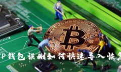 TP钱包误删如何快速导入恢
