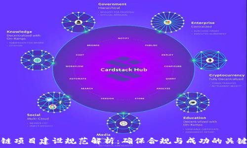   
区块链项目建设规范解析：确保合规与成功的关键要素