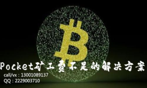 TokenPocket矿工费不足的解决方案与技巧