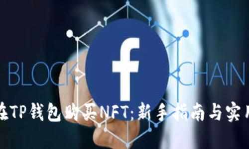 如何在TP钱包购买NFT：新手指南与实用技巧