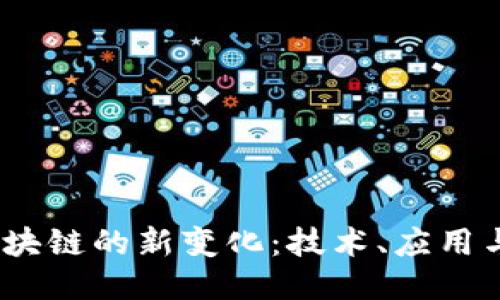 2024年区块链的新变化：技术、应用与未来趋势
