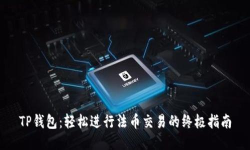 TP钱包：轻松进行法币交易的终极指南