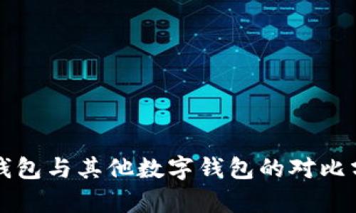 TP钱包与其他数字钱包的对比分析