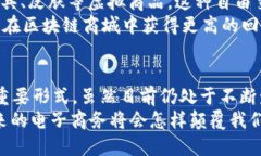 jiaotie区块链商城的特点及