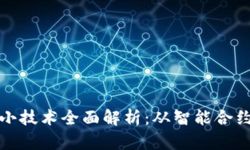 区块链小技术全面解析：从智能合约到侧链